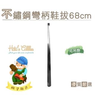 【糊塗鞋匠 優質鞋材】A35 不銹鋼彎柄鞋拔68cm(2支)