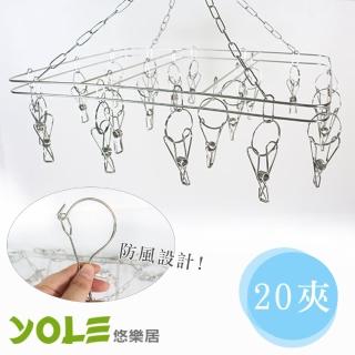 【YOLE悠樂居】不鏽鋼方型防風曬衣架20夾 襪架 曬衣架 吊衣架 晾衣架