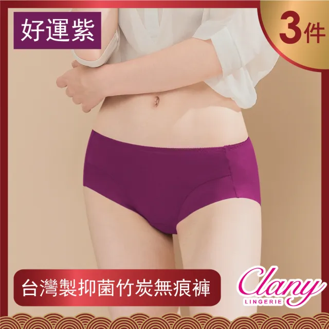 【Clany 可蘭霓】3件組 健康親膚舒適M-XL內褲 消臭.抑菌.透氣.無痕(台灣製.好運紅.好運紫)