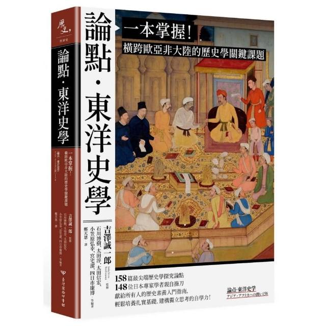 論點•東洋史學：一本掌握！橫跨歐亞非大陸的歷史學關鍵課題 | 拾書所