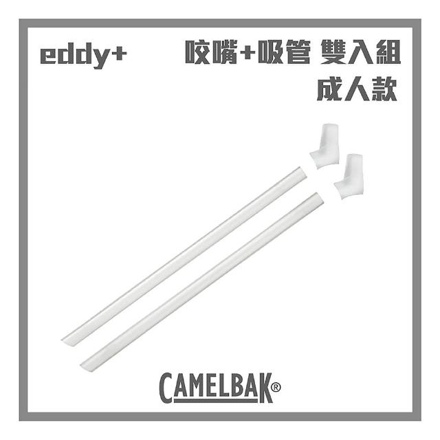 【CAMELBAK】eddy+ 成人款咬嘴吸管組(含2咬嘴+2吸管)