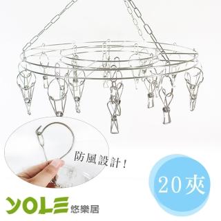 【YOLE悠樂居】不鏽鋼圓型防風曬衣架20夾 襪架 曬衣架 吊衣架 晾衣架