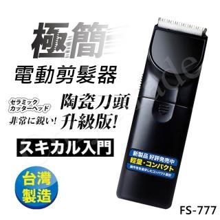 【日本極簡風】超輕巧電動剪髮器 理髮器 陶瓷刀頭升級版 FS-777(臺灣製外銷日本大受好評)