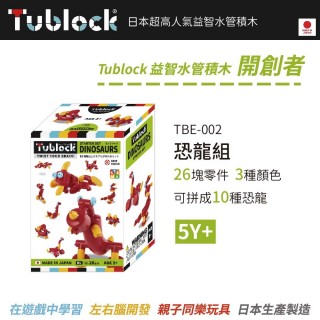 【日本 TUBLOCK】益智水管積木 開創者系列-恐龍組(世界首款曲線型積木)