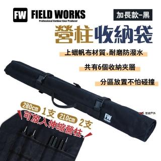 【FIELD WORKS】營柱收納袋_加長款(悠遊戶外)