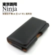 【東京御用Ninja】智慧型手機時尚質感腰掛式保護皮套（平紋款）(4至4.7吋通用型)