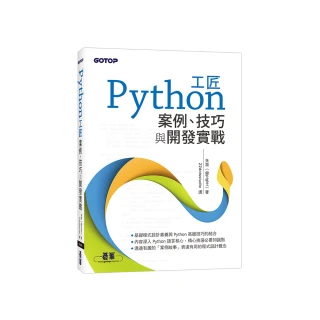 Python工匠｜案例、技巧與開發實戰