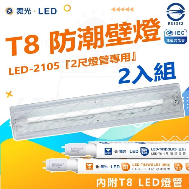 【DanceLight 舞光】2入組 T8 防潮壁燈 LED-2105 2尺(附2尺 LED燈管 加蓋 LED 專用燈具)