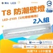 【DanceLight 舞光】2入組 T8 防潮壁燈 LED-2105 2尺(附2尺 LED燈管 加蓋 LED 專用燈具)