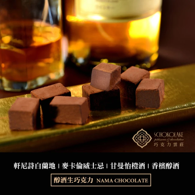 【巧克力雲莊】醇酒生巧克力-任選一盒(香濃的頂級生巧克力35顆/盒)