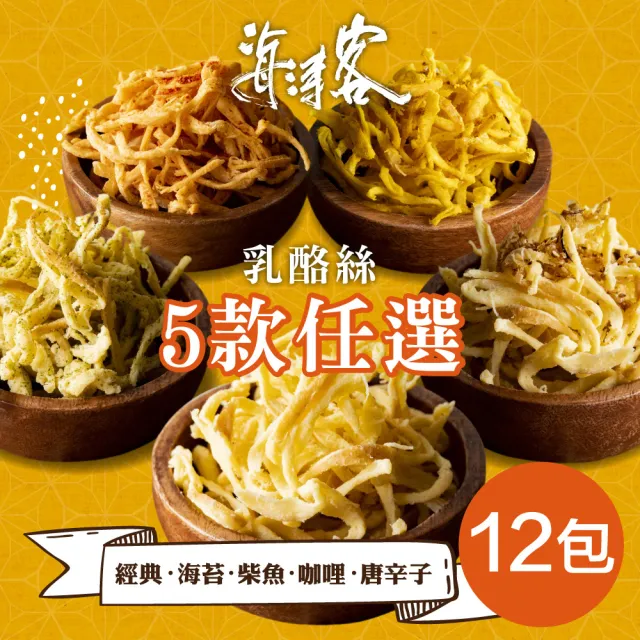 【海濤客】芝心酪農/香濃芝心乳酪絲系列 任選x12包(每包100g/ 團購美食/零嘴)