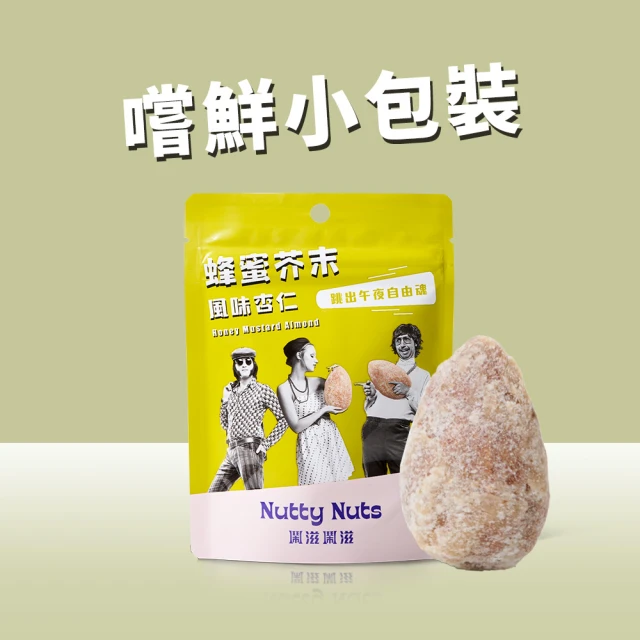 【Nutty Nuts 鬧滋鬧滋】蜂蜜芥末風味杏仁果(30g/包)