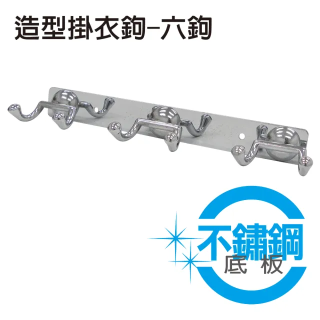 【雙手萬能】造型掛衣勾-六鉤(不鏽鋼底板) 