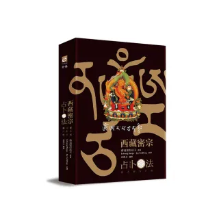 西藏密宗占卜法（修訂版）: