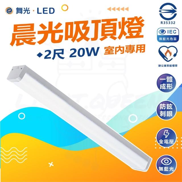 【DanceLight 舞光】20W 2尺 晨光吸頂燈 LED吸頂燈(LED-2216D)