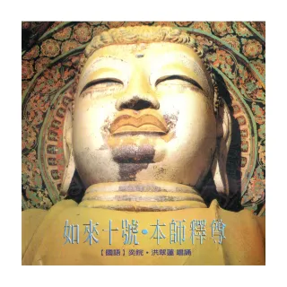 【諦聽文化】如來十號．本師釋尊(佛曲唱誦系列)