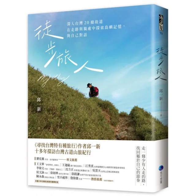 徒步旅人：深入台灣20條故道 在走路與獨處中探索島嶼記憶 與自己對話