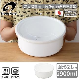 【野田琺瑯】日本製圓型塑膠蓋琺瑯保鮮盒/儲存盒21cm(2900ml)