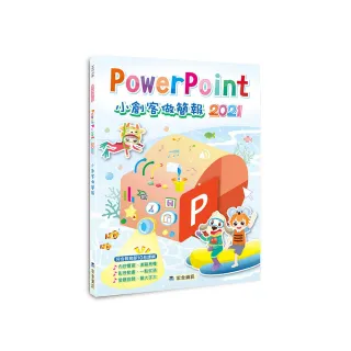 PowerPoint 2021小創客做簡報