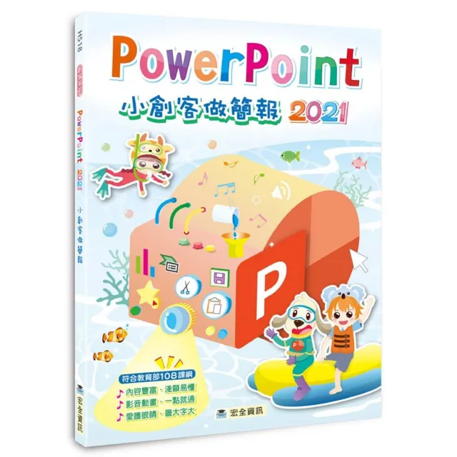 PowerPoint 2021小創客做簡報 | 拾書所