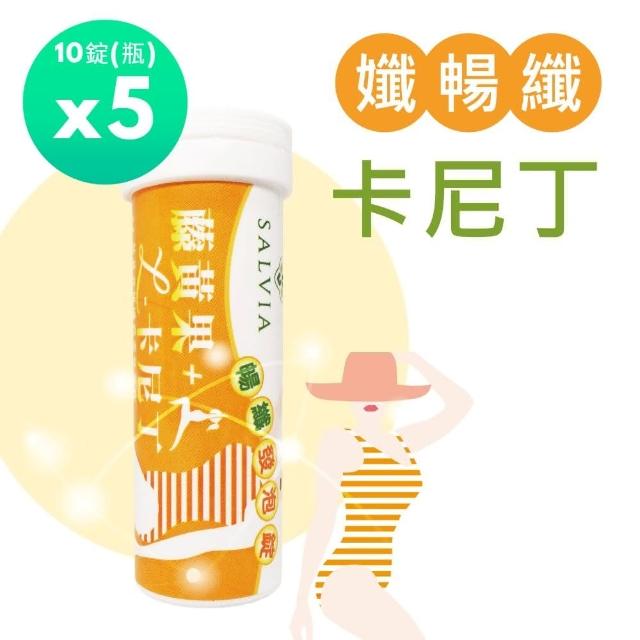 【SALVIA】Salvia 暢纖機能發泡錠x5瓶(共50錠;卡尼丁、藤黃果、麥芽纖維、燕麥纖維、L阿拉伯糖、油切機能)