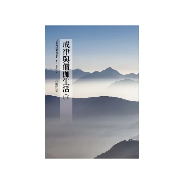 戒律與僧伽生活（11）