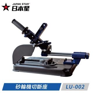 【Japan Star 日本星】滑軌式砂輪機切斷座 LU-002