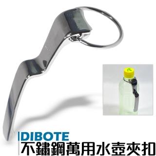 【DIBOTE迪伯特】臺灣專利製造 萬用水壺夾扣
