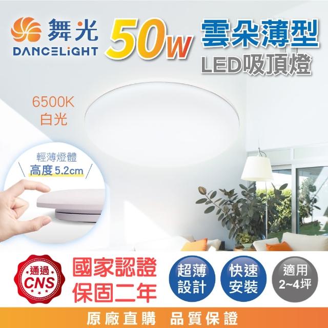 【DanceLight 舞光】50W 高光效 雲朵薄型吸頂燈LED 4-6坪(白光/自然光/黃光)