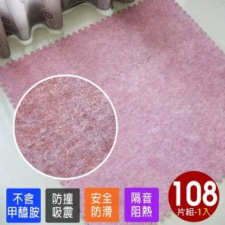 【Abuns】臺灣製舒適磨毛單色巧拼安全地墊-108片裝/3坪(遊戲墊/運動墊/寶寶爬行墊/毛地毯-6色可選)