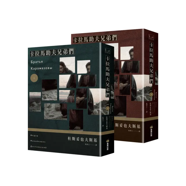 卡拉馬助夫兄弟們（上下冊不分售）