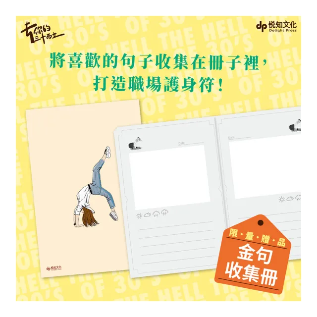 （限量贈金句收集冊）去你的三十而立：致那些陳腔濫調，混出來的人情世故