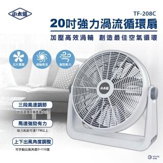 【小太陽】20吋強力渦流循環扇(TF-208C)