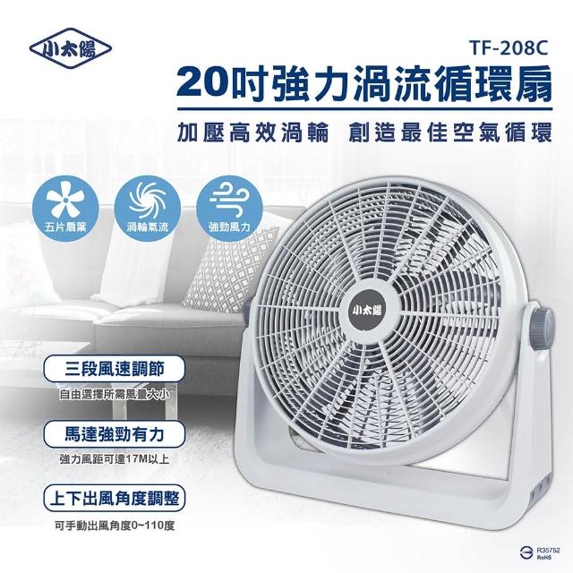 【小太陽】20吋強力渦流循環扇(TF-208C)
