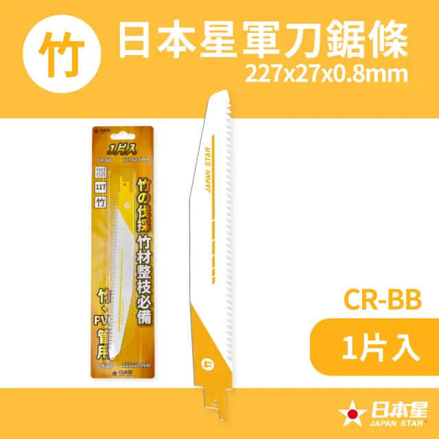 【Japan Star 日本星】軍刀鋸條 227mm 竹子、PVC管專用 CR-BB(1片入)