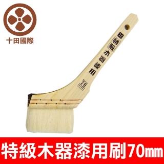 【十田】日系特級木器漆刷 70mm(不易掉毛 漆飽含量高 延展性好 無刷紋 毛質纖細 厚實 美感 多次使用)