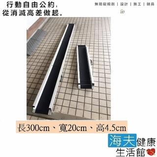 【通用無障礙】攜帶式 伸縮軌道式 鋁合金 斜坡板 單軌 一組兩入(長300cm、寬20cm、高4.5cm)