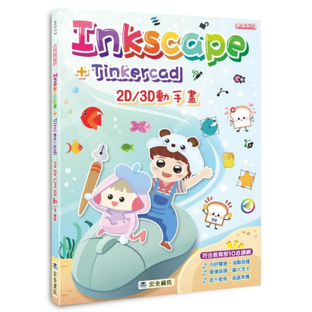 Inkscape＋Tinkercad 2D/3D動手畫