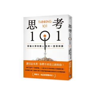 思考101：耶魯大學改變人生的一堂思辨課