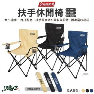 【Coleman】扶手休閒椅CM-38832 CM-38831 CM-38829(露營椅 摺疊椅 椅子 露營用品 逐露天下)