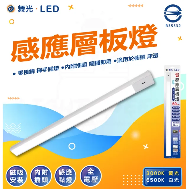 【DanceLight 舞光】12w 60cm感應層板燈 磁吸式層板燈(白光 6500K)
