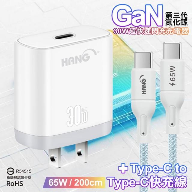 【HANG】30W 三代氮化鎵GaN超快速充電器-白+65W高密編織 Type-C to Type-C快充線-200cm(iPhone 15 Pro快充)