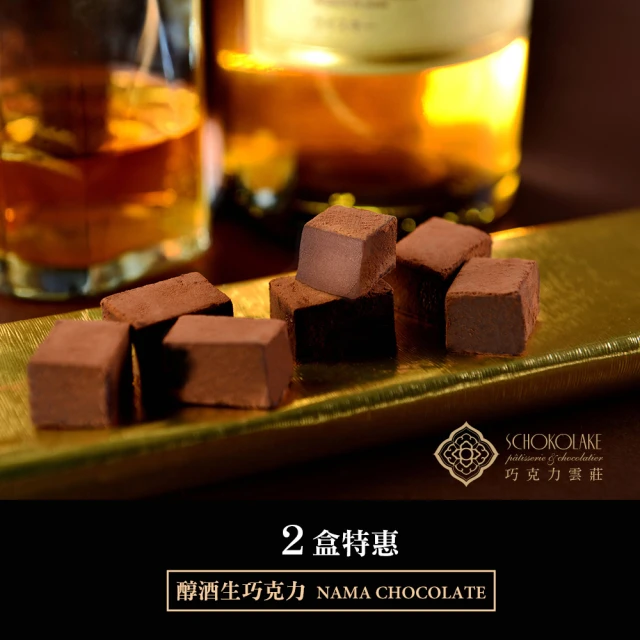 【巧克力雲莊】醇酒生巧克力x2↘任選特惠組(頂級醇酒生巧克力125g/盒)