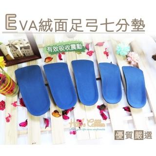 【○糊塗鞋匠○ 優質鞋材】C75 EVA絨面足弓七分墊(2雙)