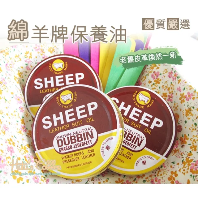 【○糊塗鞋匠○ 優質鞋材】L13 綿羊牌SHEEP皮革保養油(2罐/入)