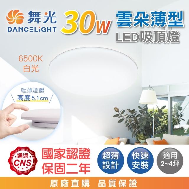 【DanceLight 舞光】30W 高光效 雲朵薄型吸頂燈LED 2-4坪(白光/自然光/黃光)