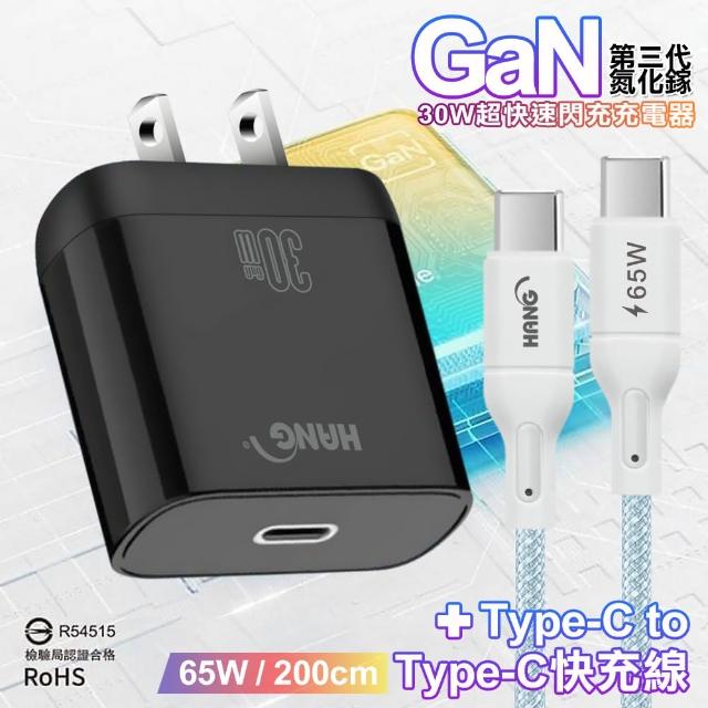 【HANG】30W 第三代氮化鎵GaN 超快速充電器-黑+65W高密編織 Type-C to Type-C 快充充電線-200公分