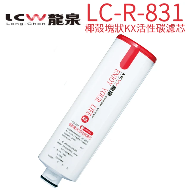 【LCW 龍泉】氣泡水飲水機專用濾心(LC-R-831  第二道)