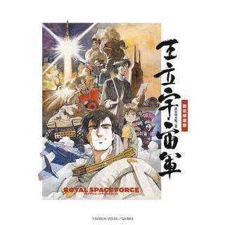 【得利】王立宇宙軍～歐尼亞米斯之翼：數位修復雙碟珍藏版 DVD
