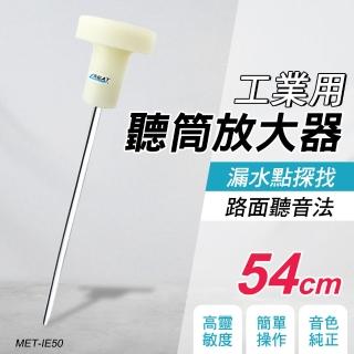 【久良儀器】抓漏儀器 聽棒 專業聽音工具 漏水檢測 漏水偵測器 IE50-F(水管道測漏儀 工業聽診器 聽音探測)